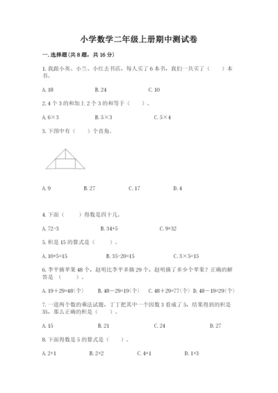 小学数学二年级上册期中测试卷及参考答案【最新】.docx