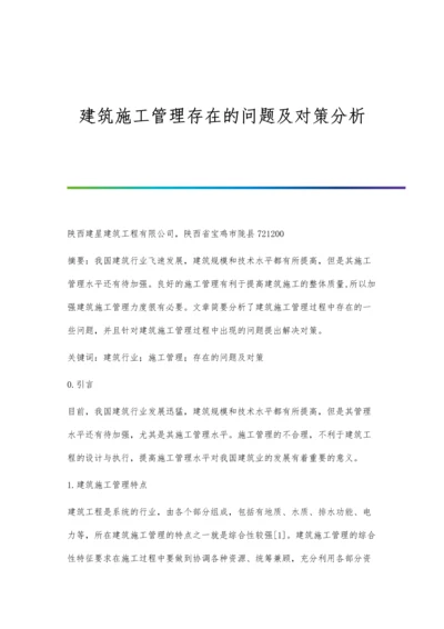 建筑施工管理存在的问题及对策分析.docx