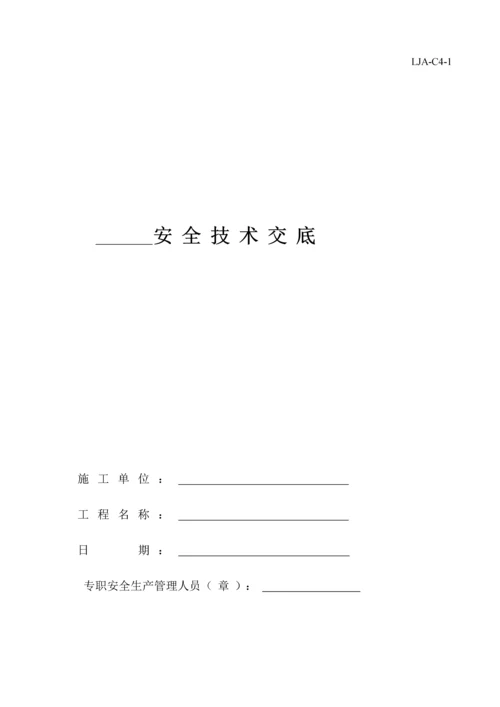 安全技术交底.docx