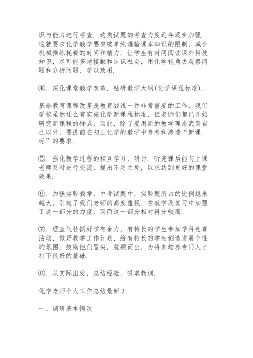 化学老师个人工作总结5篇.docx