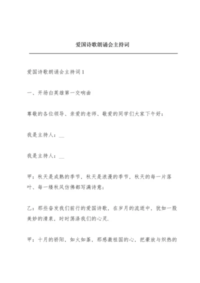 爱国诗歌朗诵会主持词.docx