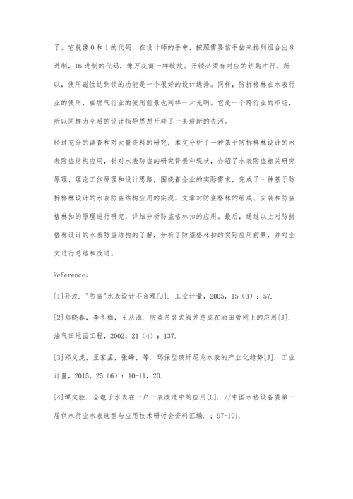 一种基于防拆格林设计的水表防盗结构应用研究.docx