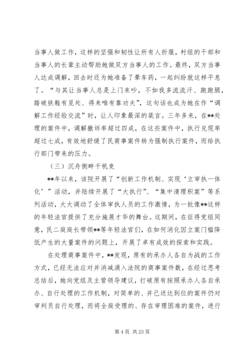 先进个人事迹材料（法院）五篇 (2).docx