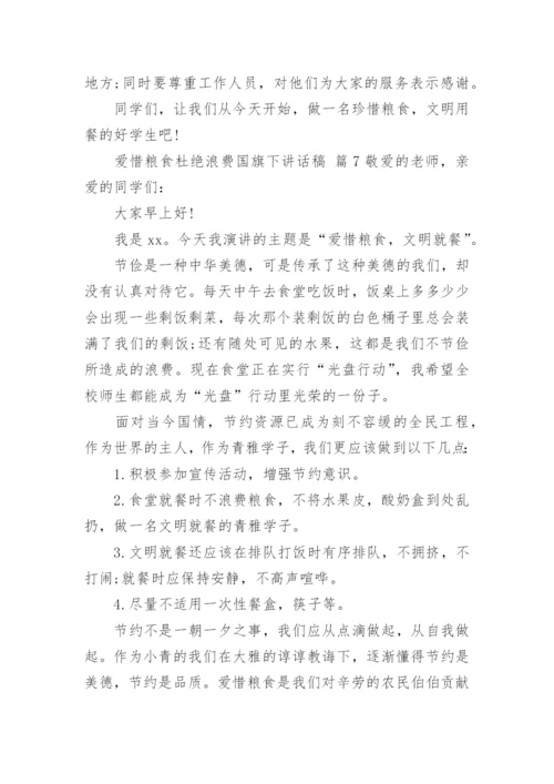 爱惜粮食杜绝浪费国旗下讲话稿.docx