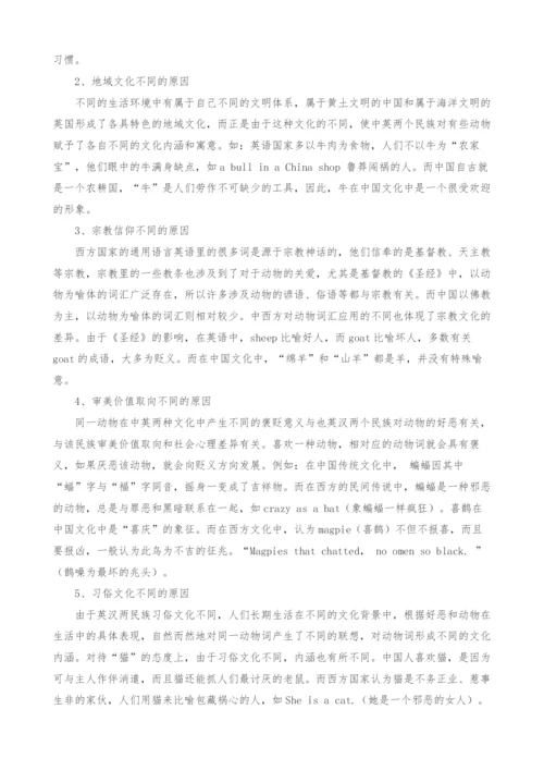 浅谈动物名称在中西方文化中的内涵差异.docx