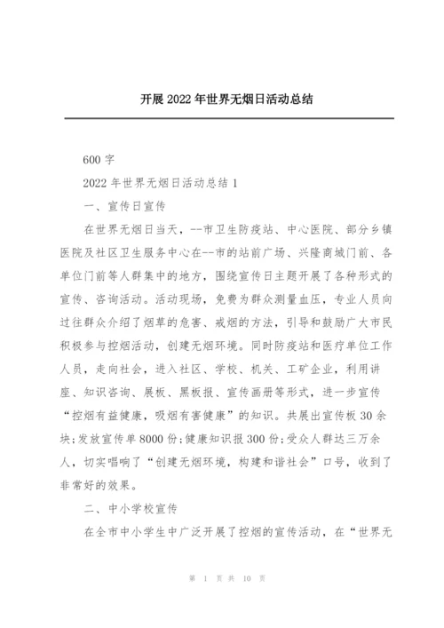 开展2022年世界无烟日活动总结.docx