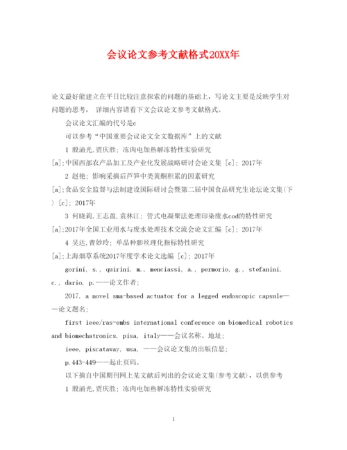 2022年会议论文参考文献格式.docx