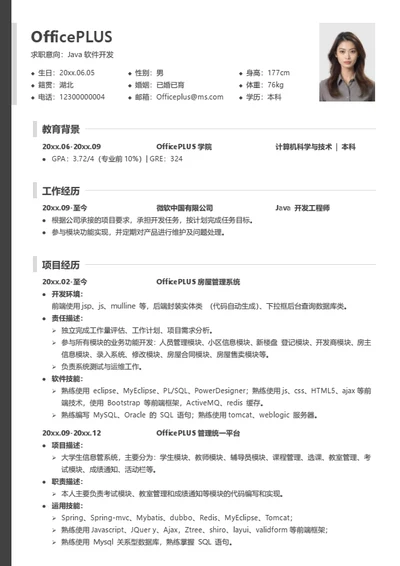 软件开发工程师个人简历