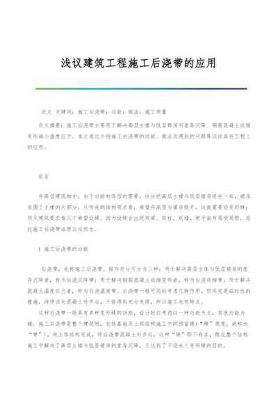 浅议建筑工程施工后浇带的应用.docx