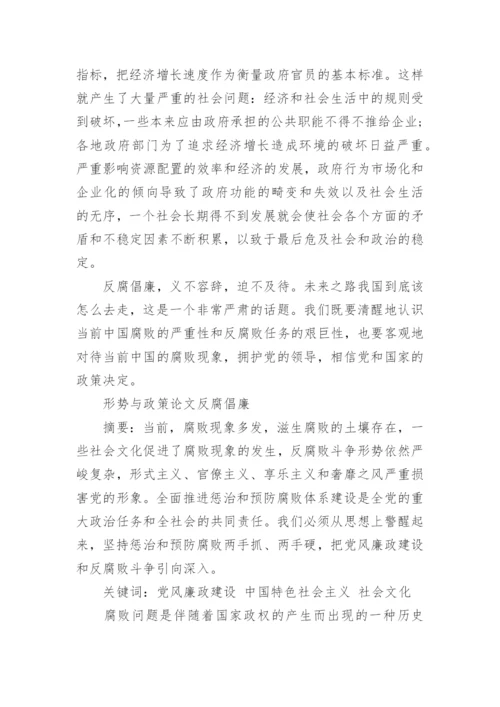 形势与政策论文反腐倡廉.docx