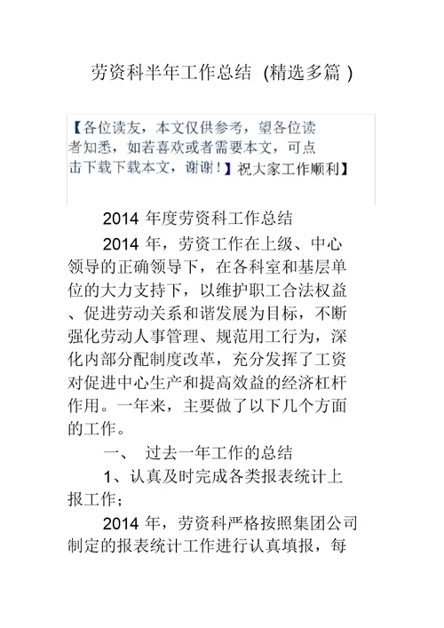 劳资科半年工作总结(精选多篇)