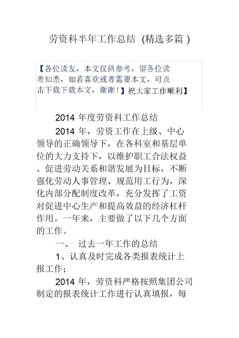 劳资科半年工作总结(精选多篇)