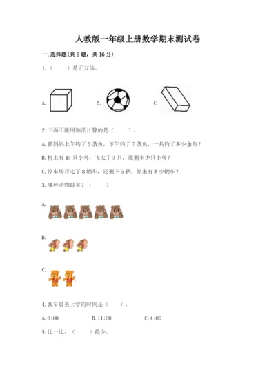 人教版一年级上册数学期末测试卷附答案（完整版）.docx