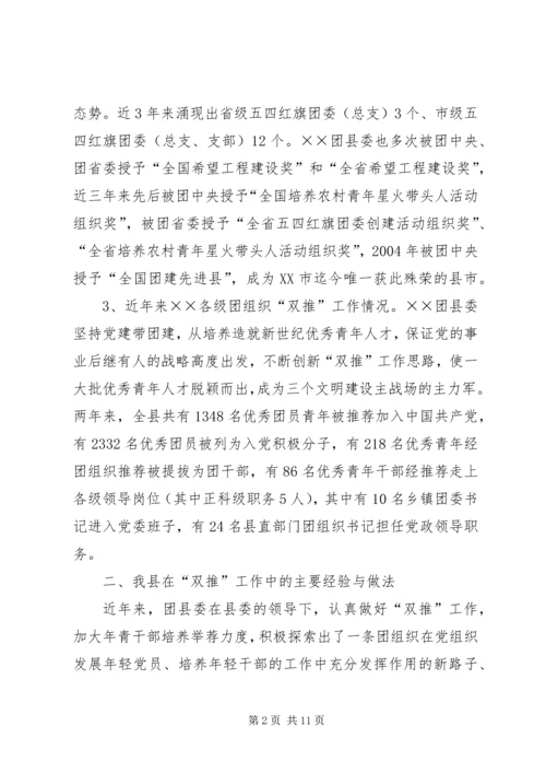 关于共青团组织如何在“双推”工作中发挥作用的调查与思考—范文.docx