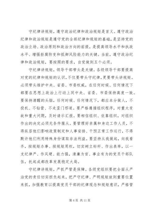 如何做到守纪律讲规矩做表率心得体会.docx