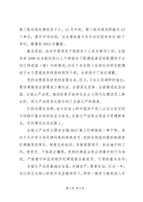 全面从严治党主题讲话稿某年.docx