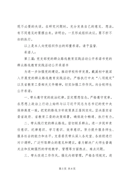 体育局党的群众路线教育实践活动个人公开承诺书.docx