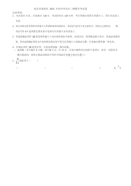 2021秦淮区中考数学二模试卷.docx