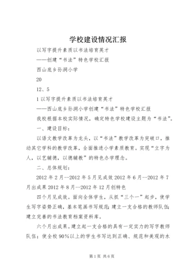 学校建设情况汇报.docx