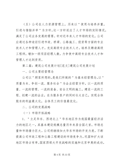 建筑公司发展计划.docx