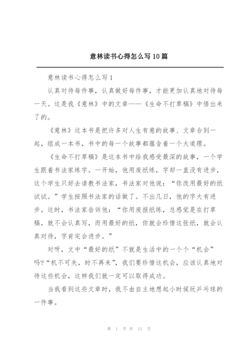 意林读书心得怎么写10篇.docx