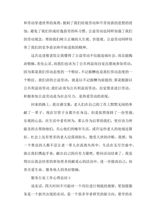 服务行业工作心得总结范文5篇（一）.docx