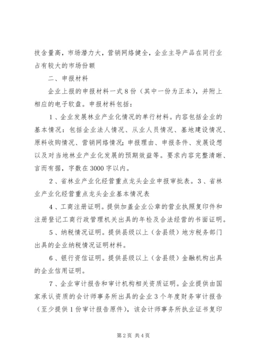 关于XX年XX省林业龙头企业 (4).docx