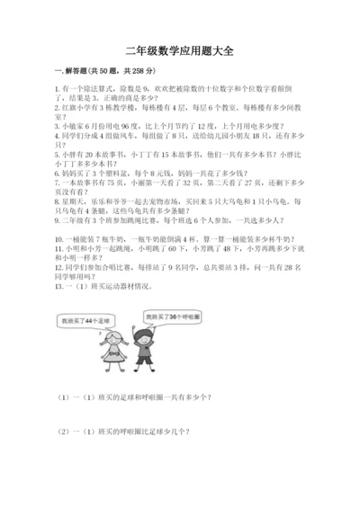 二年级数学应用题大全（综合题）.docx