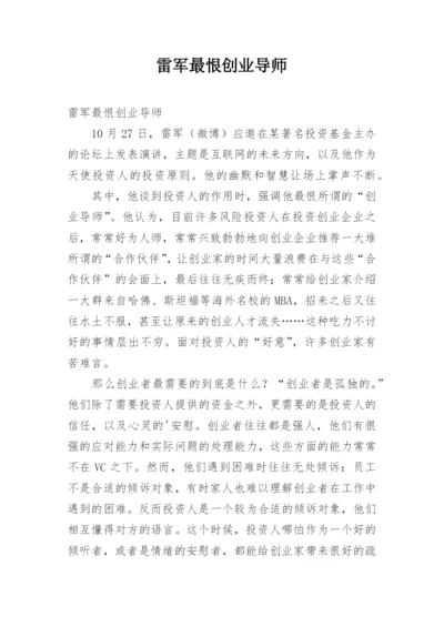 雷军最恨创业导师.docx