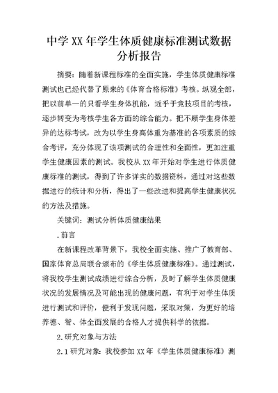 中学XX年学生体质健康标准测试数据分析报告