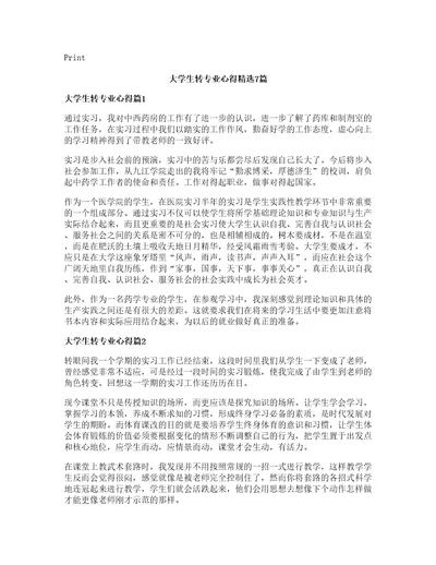 大学生转专业心得精选7篇