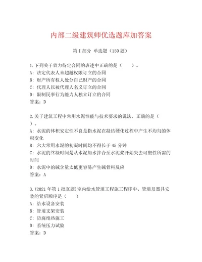 内部二级建筑师优选题库加答案