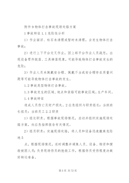 危险化学品企业安全生产事故现场处置方案.docx