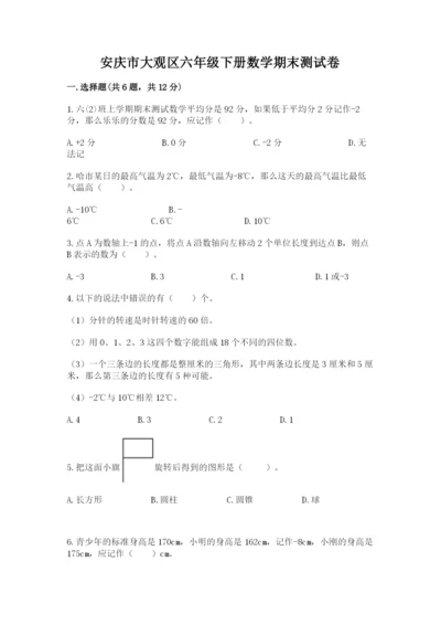 安庆市大观区六年级下册数学期末测试卷及答案1套.docx