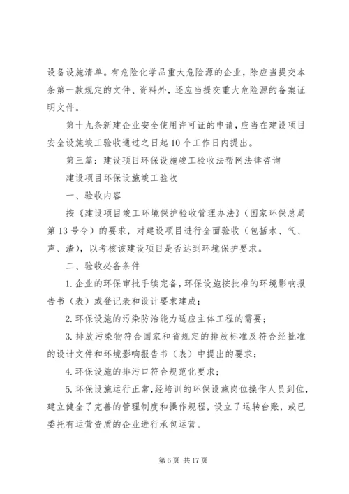 关于×××建设项目安全设施竣工验收的批复.docx