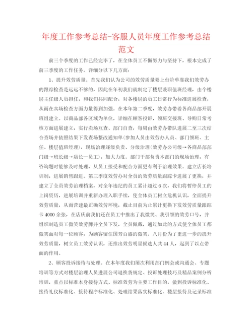 精编之年度工作参考总结客服人员年度工作参考总结范文.docx