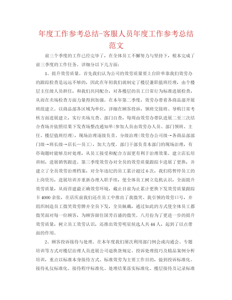 精编之年度工作参考总结客服人员年度工作参考总结范文.docx
