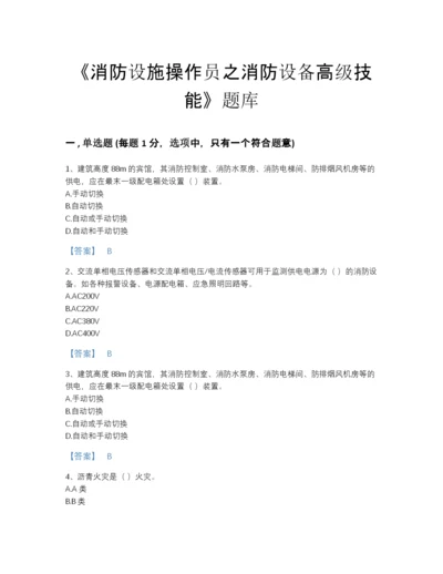 2022年四川省消防设施操作员之消防设备高级技能高分预测题库a4版可打印.docx