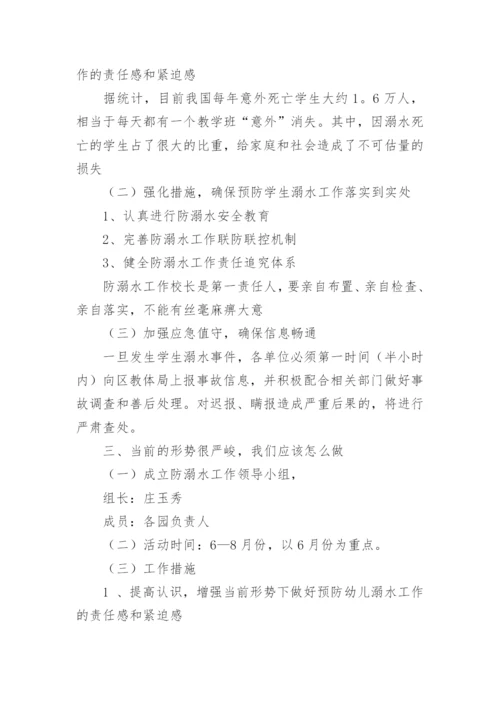 学校防溺水安全工作会议记录.docx