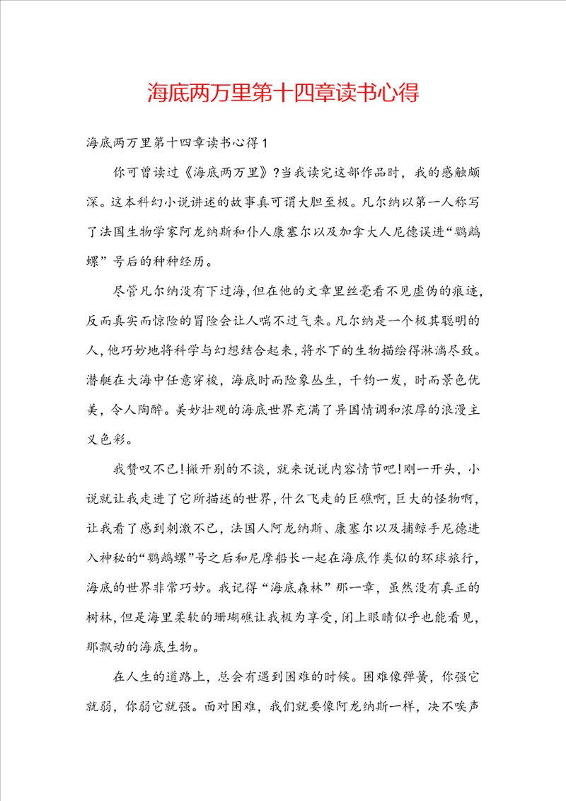 海底两万里第十四章读书心得