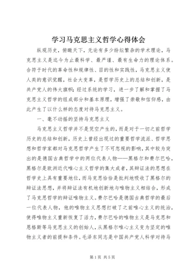 学习马克思主义哲学心得体会 (3).docx