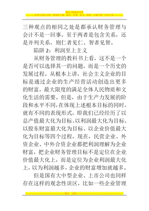 郑州代理记账公司：会计人须了解的财务管理八大陷阱.docx