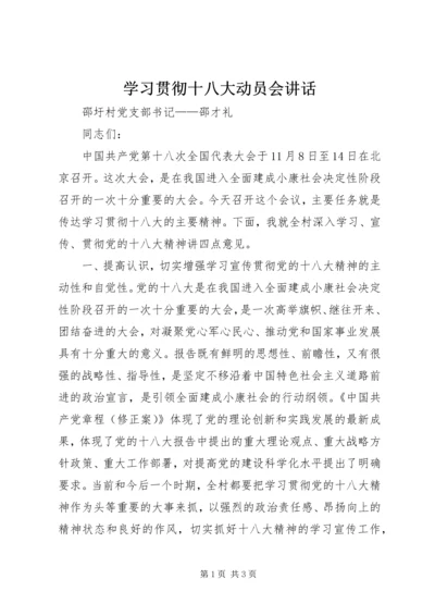 学习贯彻十八大动员会讲话.docx