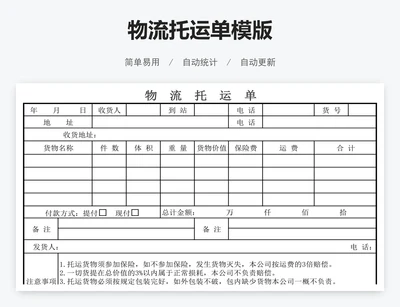 物流托运单模版