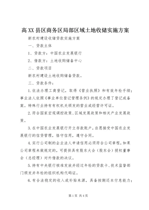 高XX县区商务区局部区域土地收储实施方案 (5).docx