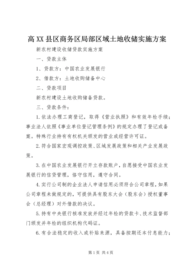 高XX县区商务区局部区域土地收储实施方案 (5).docx