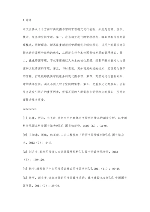 以用户服务为导向的高校图书馆管理模式创新研究.docx