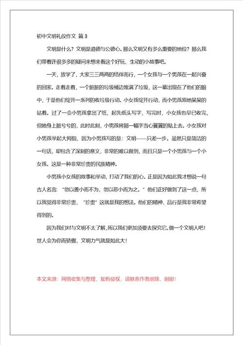 初中文明礼仪作文