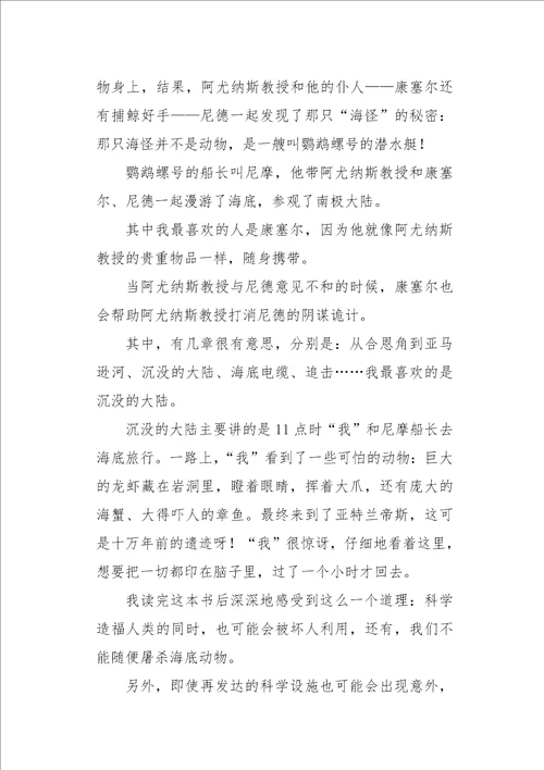 高二作文叙事海底两万里读后感1000字