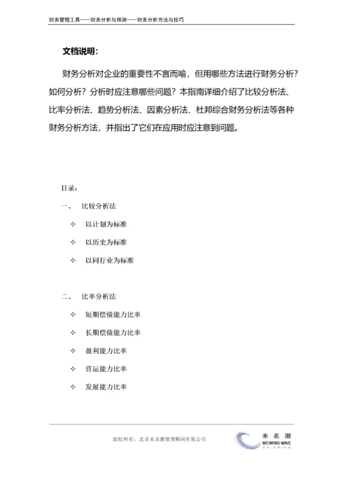 财务分析方法汇总（如何应用、应用要点）.doc.docx